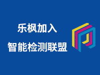 乐枫生物加入智能检测装备产业发展联盟