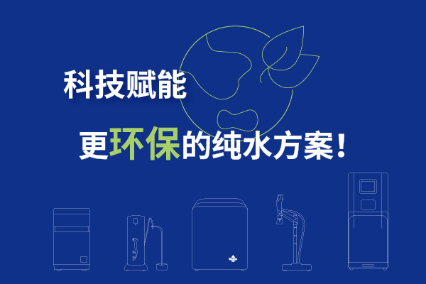无汞紫外水纯化技术，让科技赋能环保