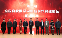 第一届全国高校数学学科新时代党建论坛在中国人民大学举办