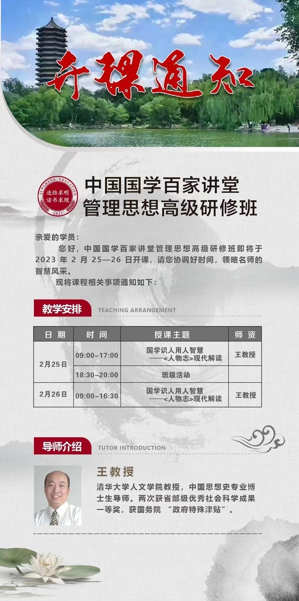中国国学百家讲堂管理思想高级研修班2023年2月份课程安排