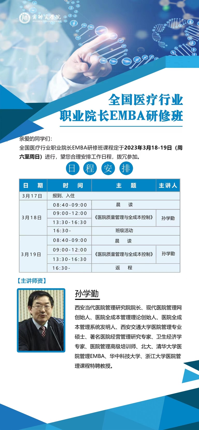 全国医疗行业职业院长EMBA研修班2023年3月份开课安排