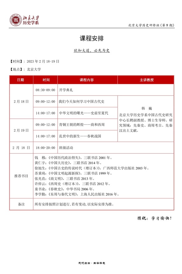 2023年2月北京大学历史研修班第9期新班开学