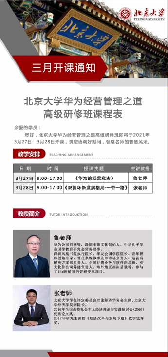 北大华为经营