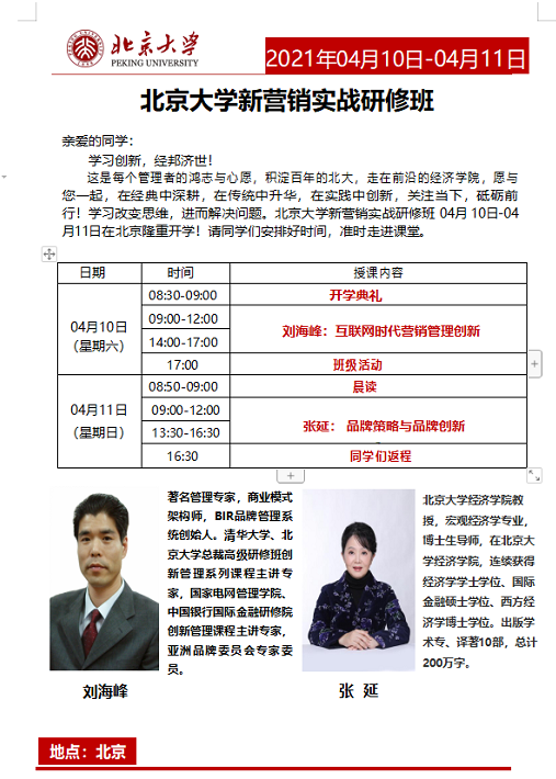北大新营销班