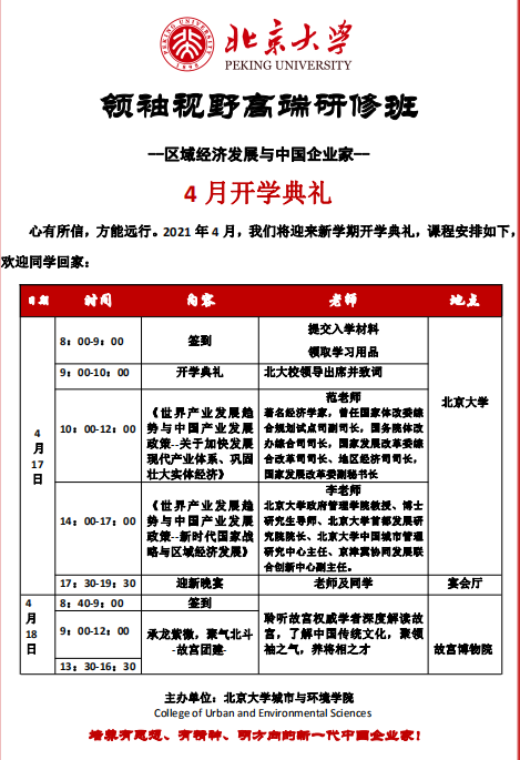 1北大领袖视野班