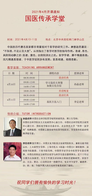 1国医传承班