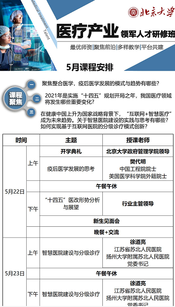 11北大医疗产业领军人班5