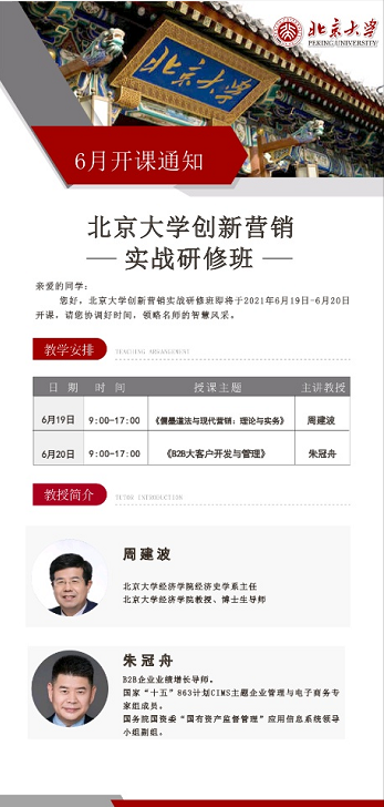 北大创新营销班6