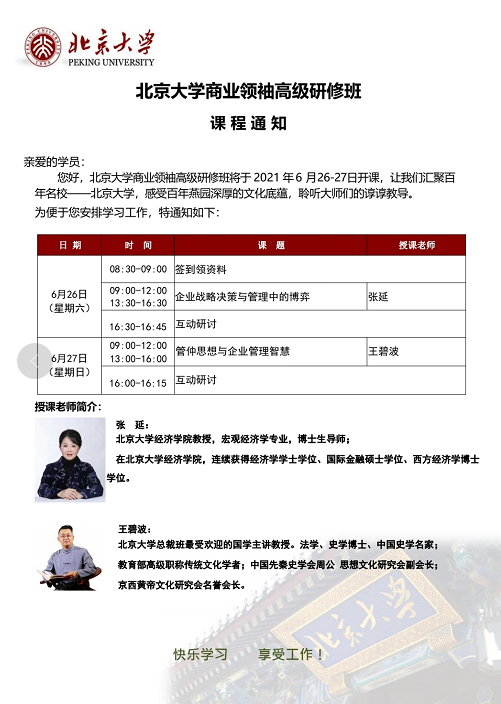 北大商业领袖班6