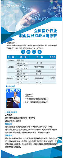 全国医疗行业职业院长EMBA研修班2022年6月课程安排