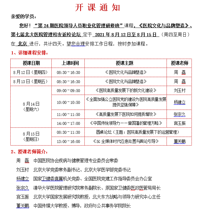 医院院长班36000  8月份课表_20210708_105423927