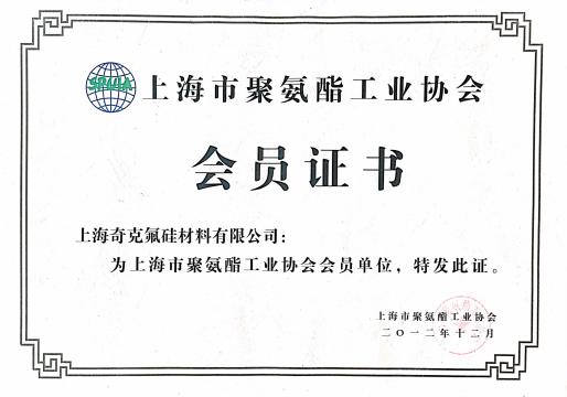 上海是聚氨酯工業協會會員證書