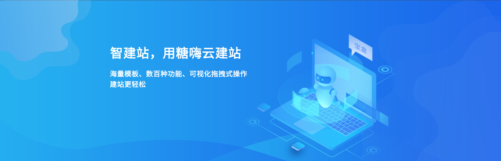 智建站，用糖嗨云建站