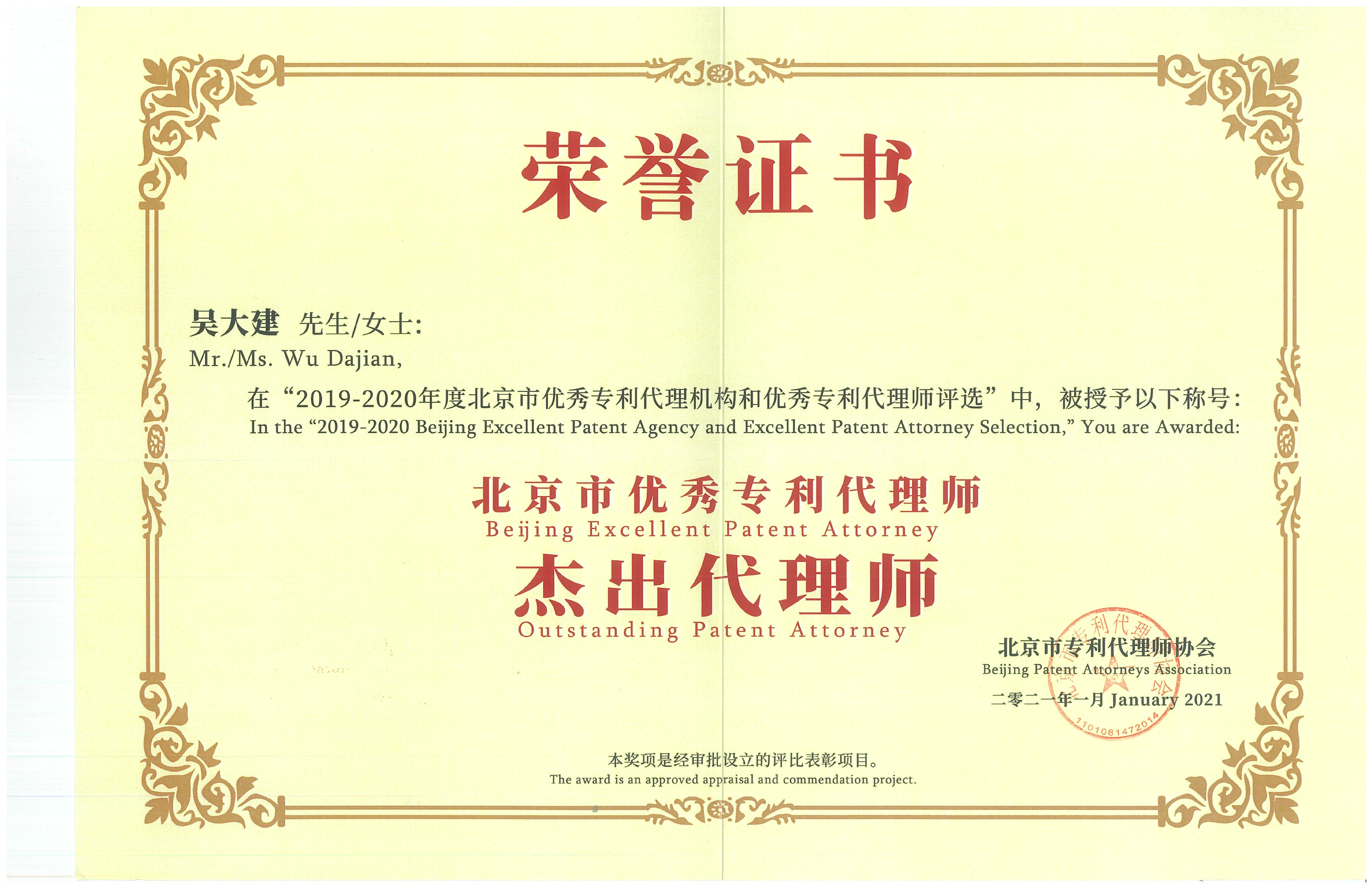 吴大建所长入选20192020年度北京市优秀专利代理师
