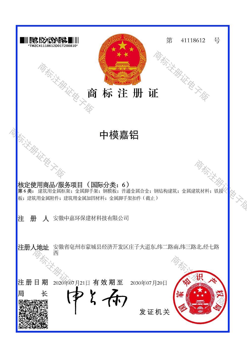 中模嘉铝商标证书(2)