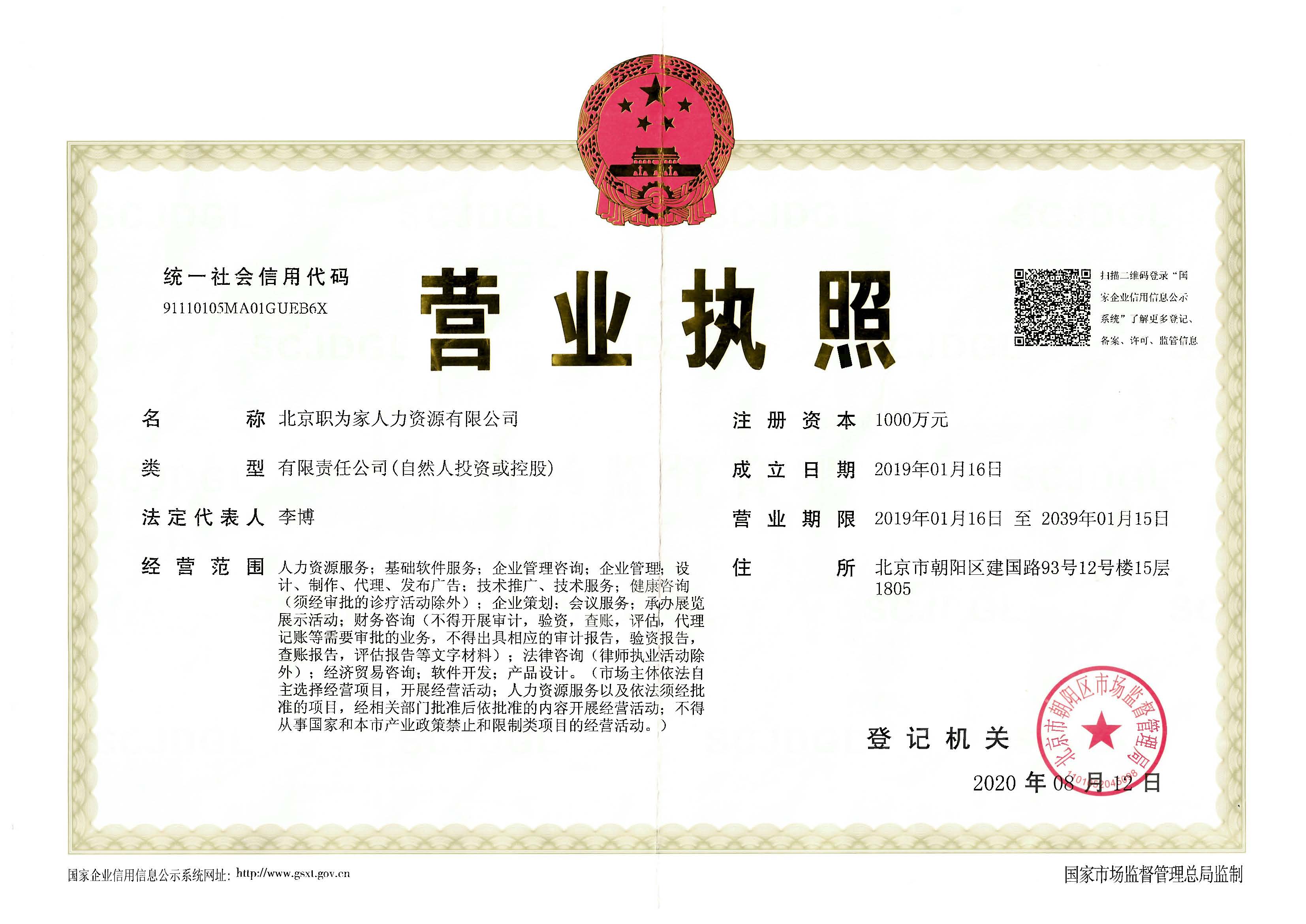 职为家营业执照正本扫描件