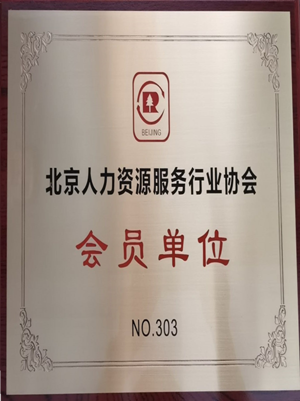 北京人力资源服务行业协会会员单位_副本