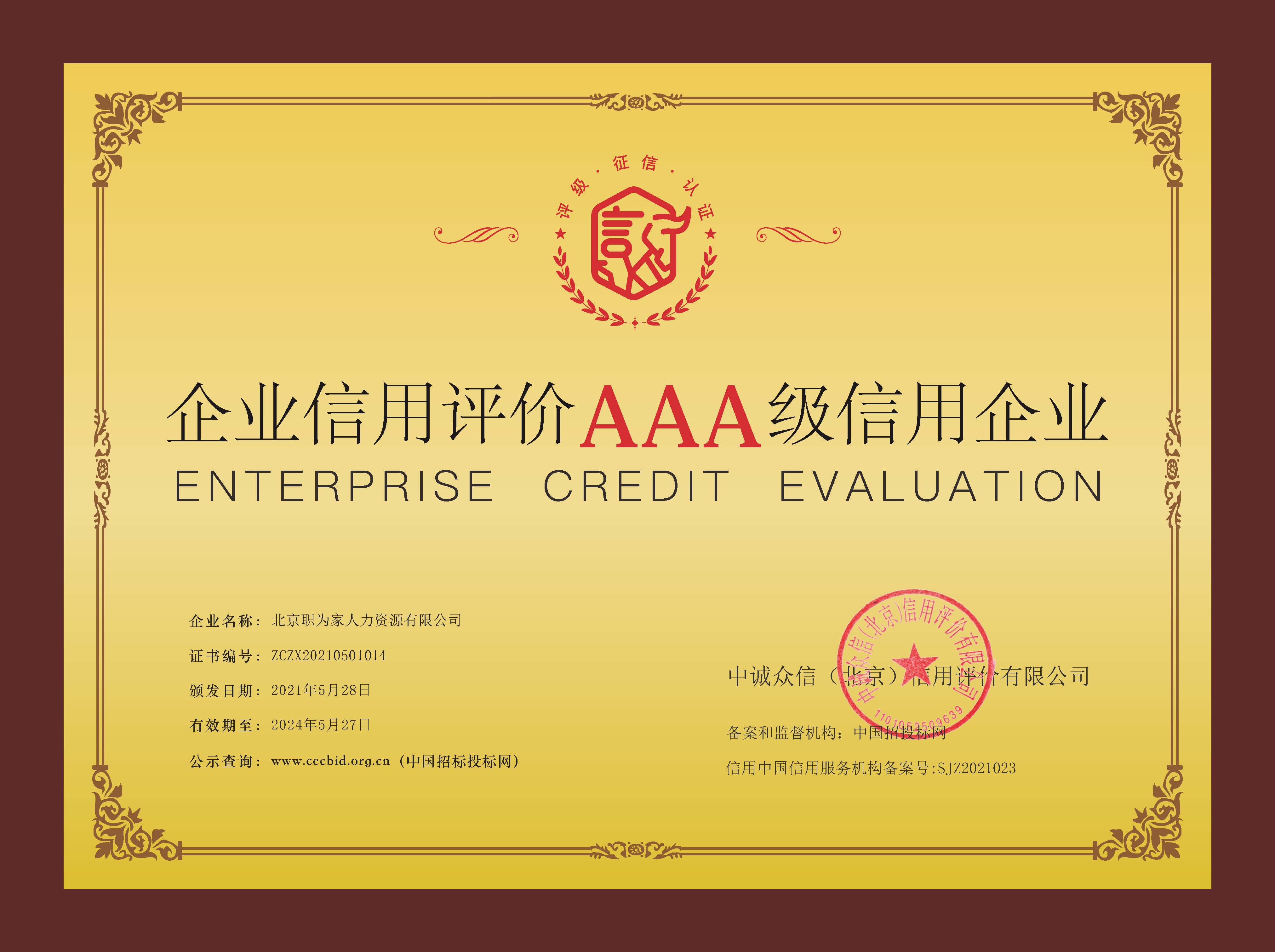 AAA企业信用铜牌