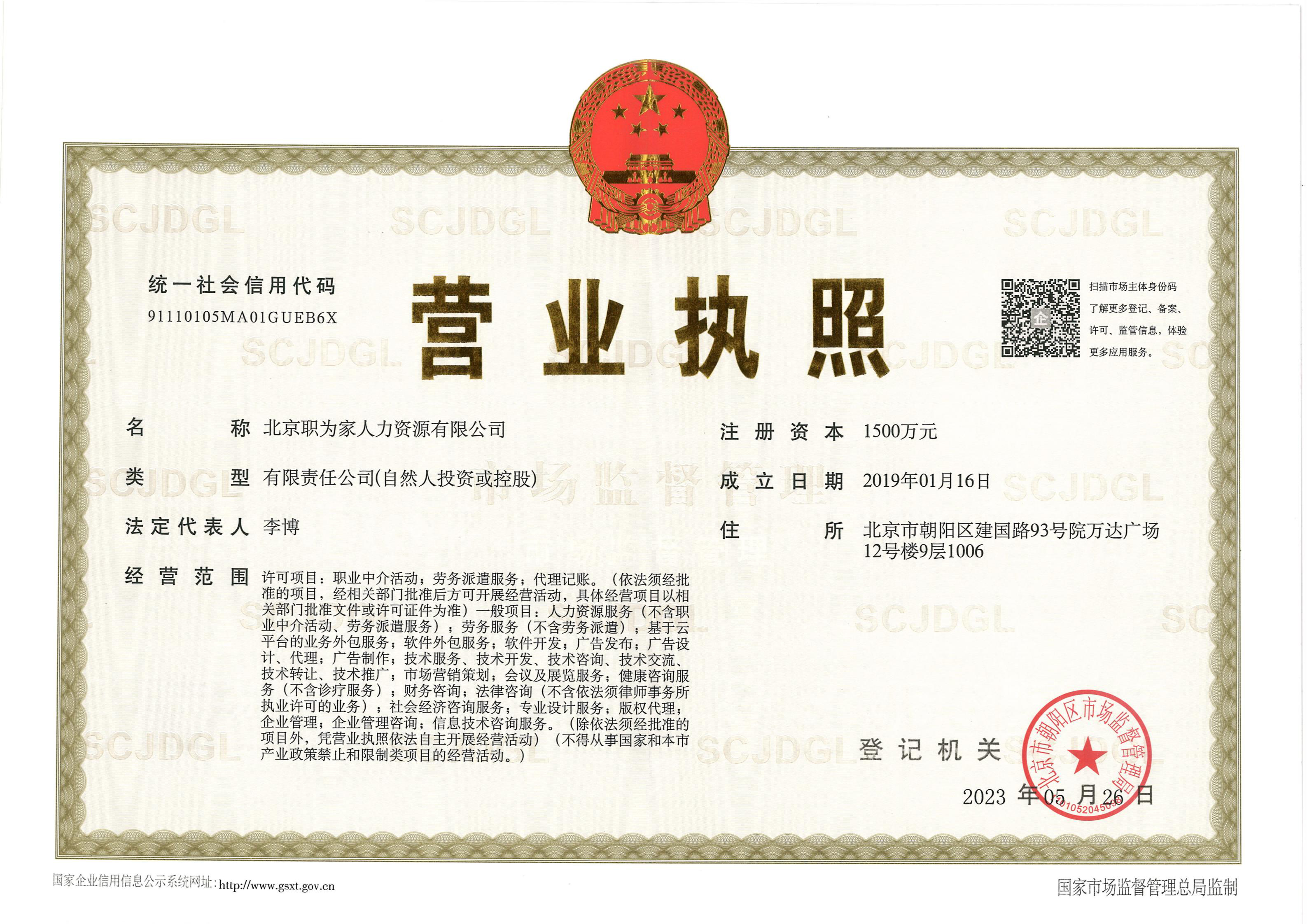 北京职为家人力资源有限公司-正本