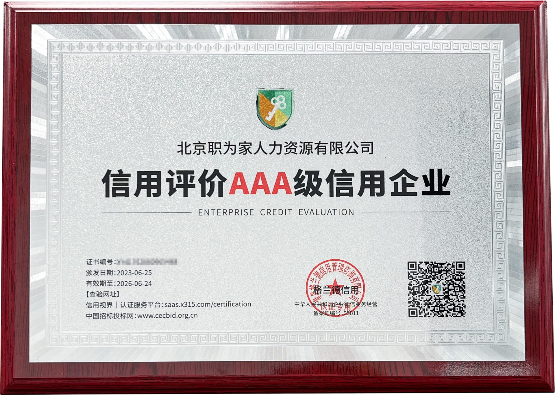 北京职为家人力-AAA级信用企业11