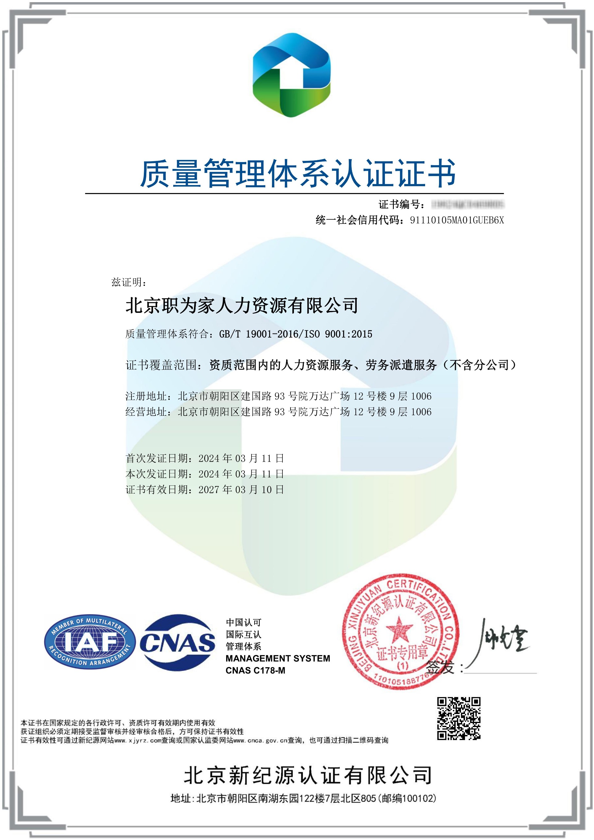 北京职为家人力资源有限公司-QMS-中文证书