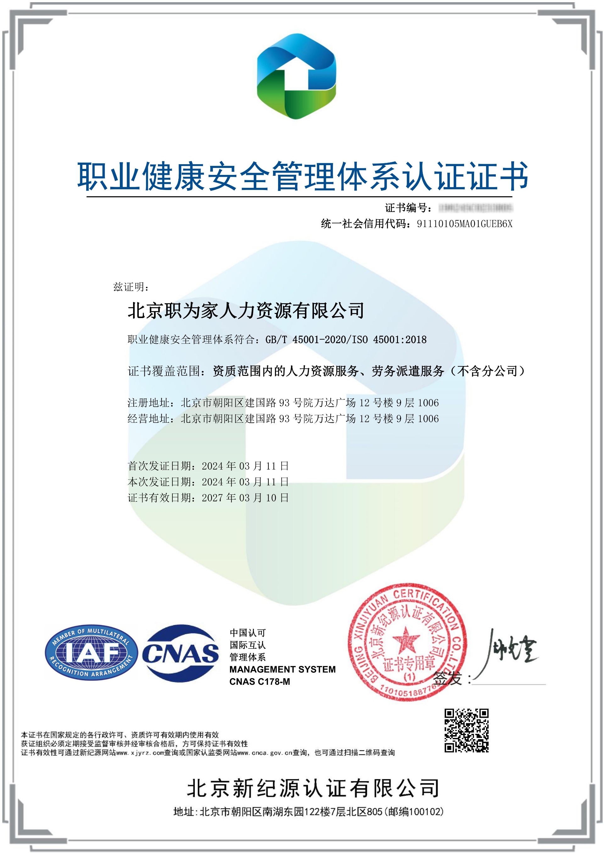 北京职为家人力资源有限公司-OHSMS-中文证书