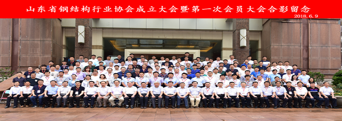 華西李總（直縫焊管）山東省鋼結構行業協會成立大會第一次會議留影