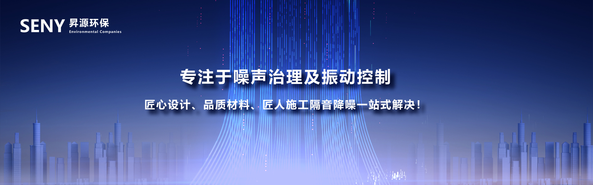 探索昇源，噪音治理我们做到匠人匠心