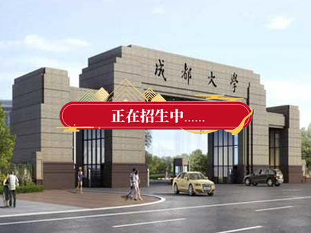 成都大學