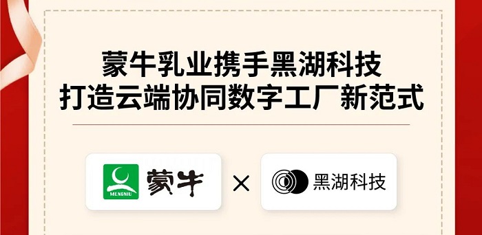 蒙牛乳业携手黑湖科技，共建云端协同的数字工厂