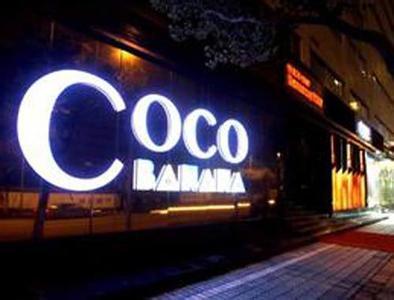 CoCo酒吧