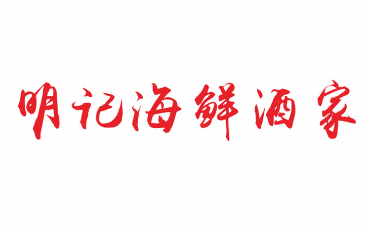 明記海鮮酒家