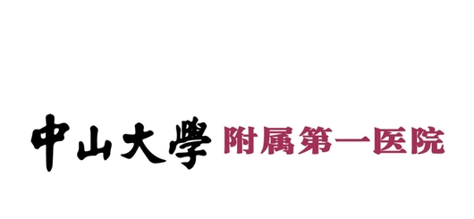 中山大学附属第一医院