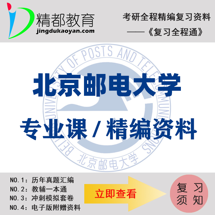 北京邮电大学805物理学考研真题+笔记+题库+模拟+讲义