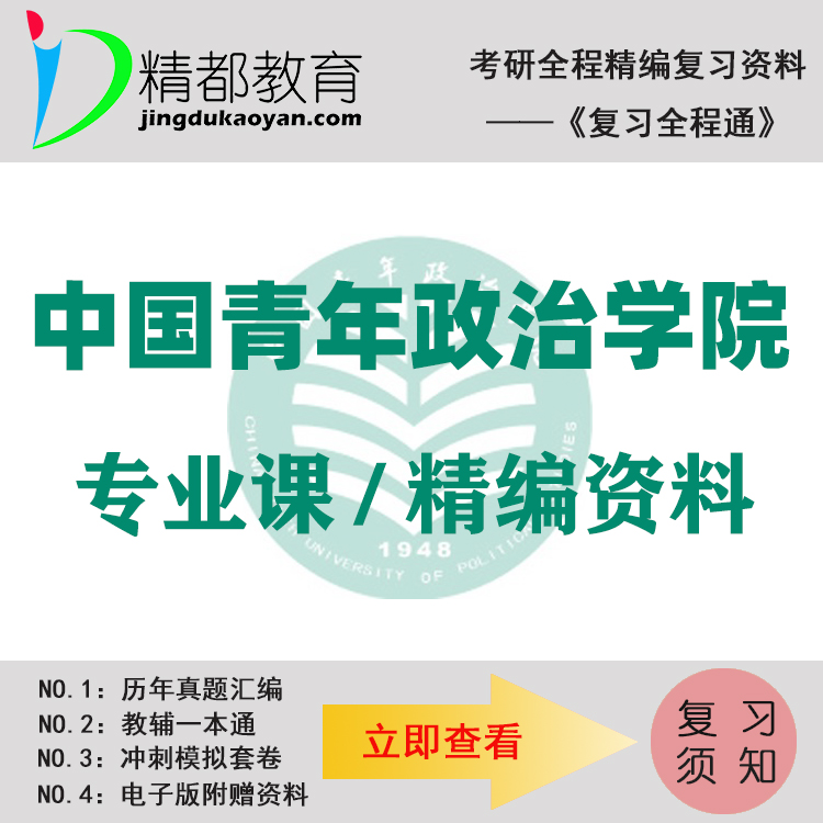 中国青年政治学院612马克思主义理论综合考研真题+笔记+题库+模拟+讲义