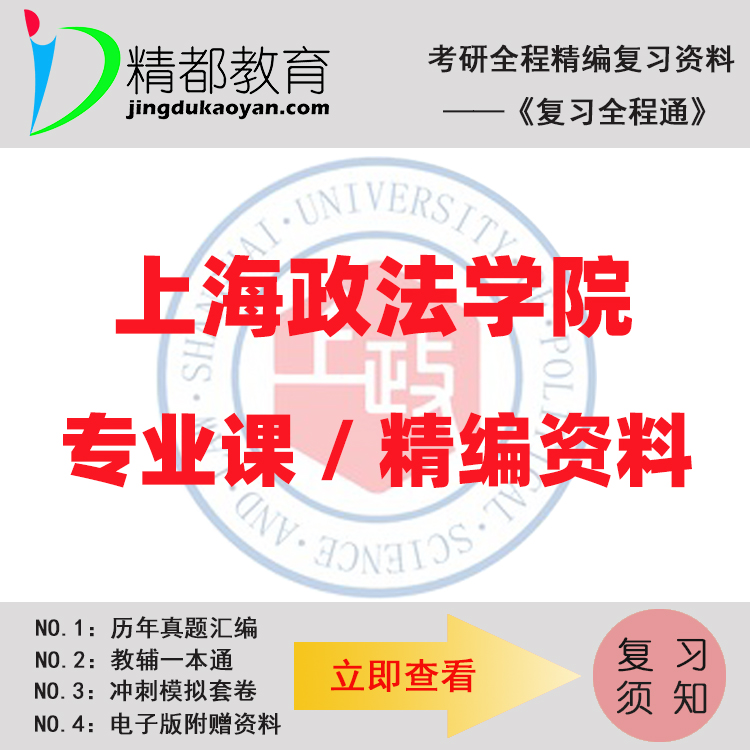 上海政法学院714新闻传播学理论考研真题+笔记+题库+模拟+讲义