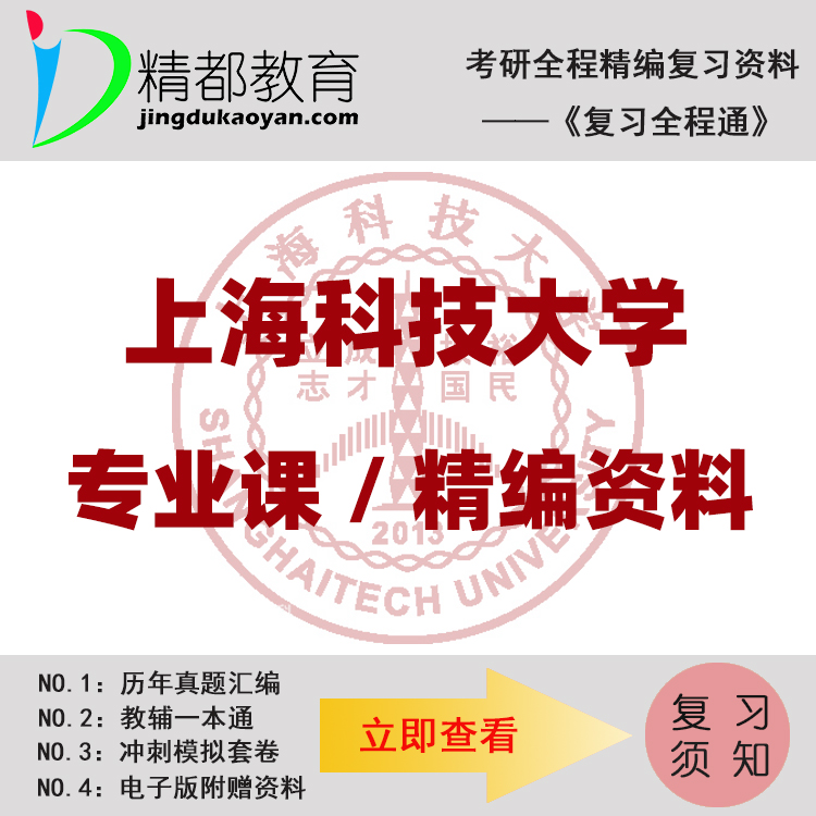 上海科技大学812有机化学考研真题+笔记+题库+模拟+讲义