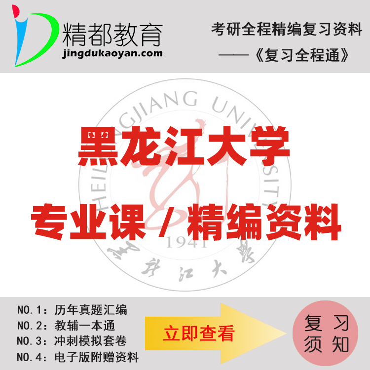 黑龙江大学742现代汉语考研真题+笔记+题库+模拟+讲义