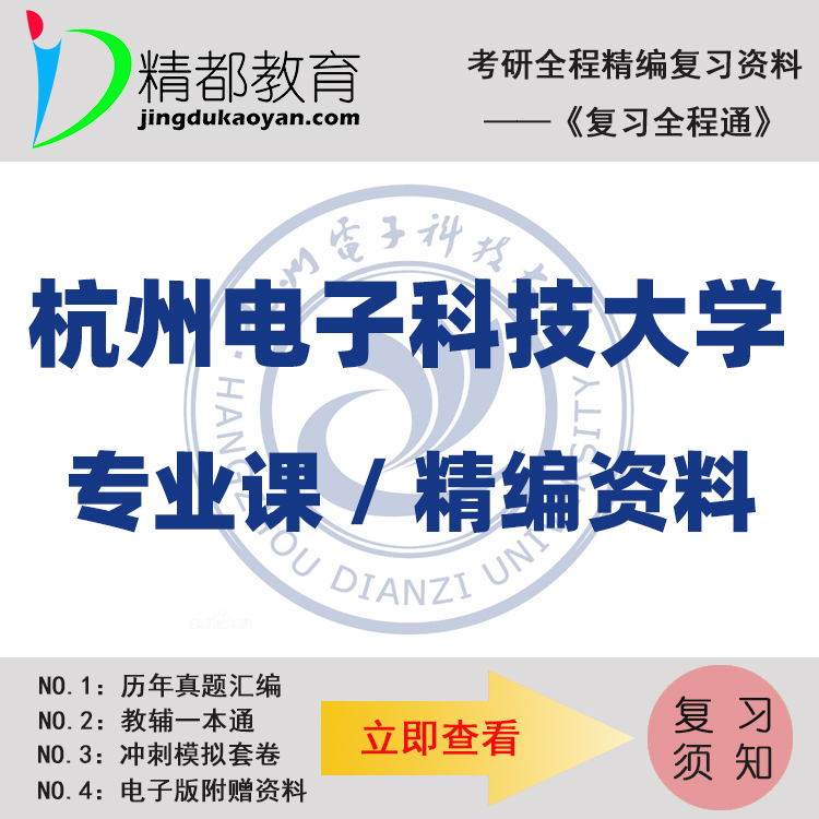 杭州电子科技大学843信号与系统考研真题+笔记+题库+模拟+讲义