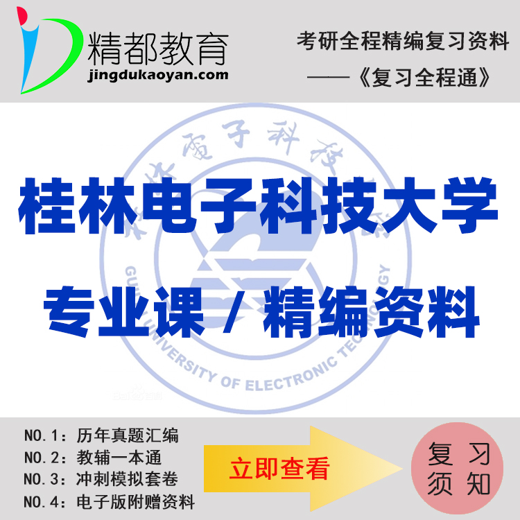 桂林电子科技大学824电路分析综合考研真题+笔记+题库+模拟+讲义