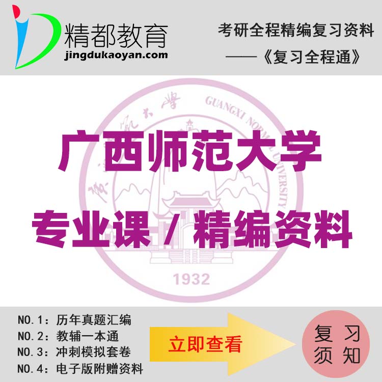 广西师范大学448汉语写作与百科知识考研真题+笔记+题库+模拟+讲义