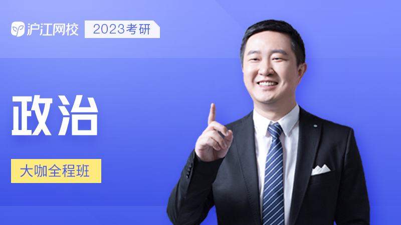 2023考研公共课名师全程班【政治】 （徐涛名师团队）