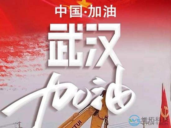 中国加油,武汉加油