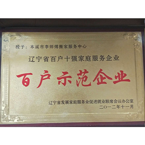 遼寧省百戶十強家庭服務企業示范單位