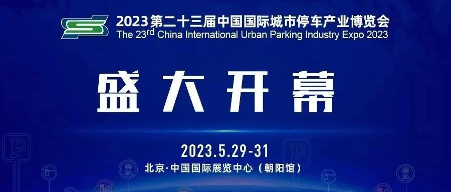 聚焦城市停车难题  第二十三届中国停车博览会在京召开