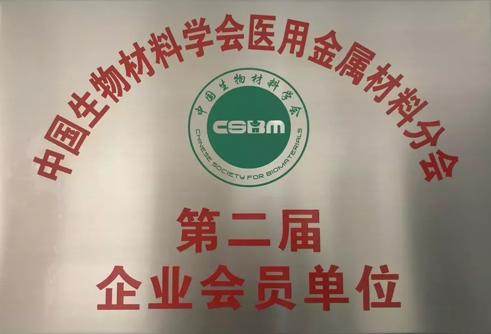 The Second Enterprise Member Unit of Medical Metal Materials Branch of Chinese Society For Biomaterials