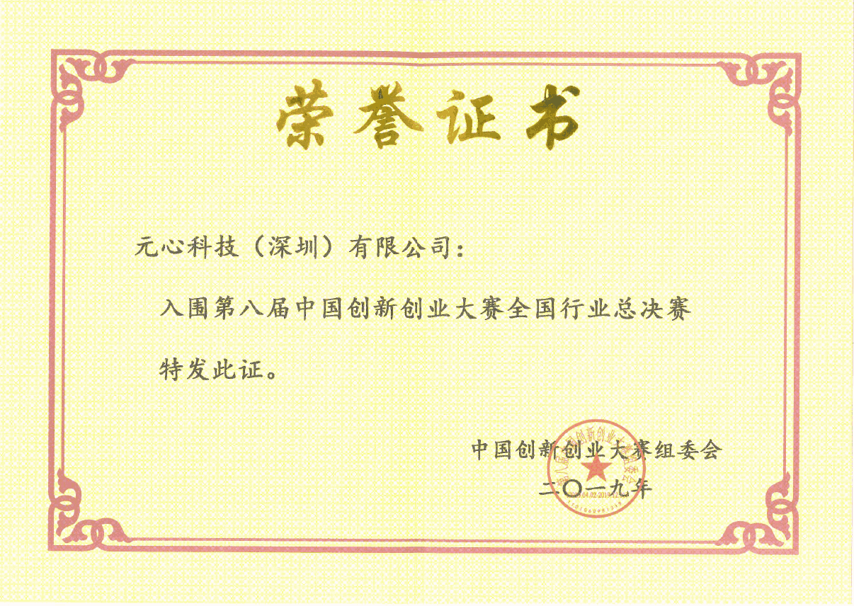 第八届中国创新创业大赛行业总决赛入围证书_20200424_165851156