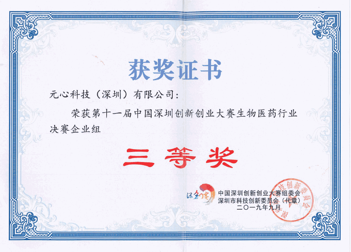 The Third Prize in The Enterprise Group of the 11th China Shenzhen Innovation and Entrepreneurship Competition