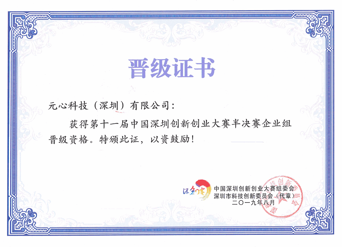 第十一届中国深圳创新创业大赛半决赛晋级证书