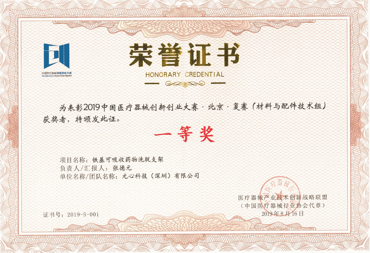 2019年中国医疗器械创新创业大赛（复赛 一等奖）_20200424_170143478